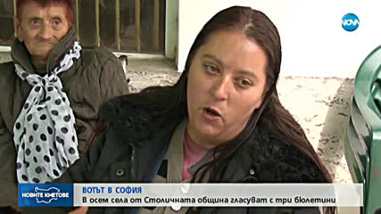 В осем села от Столичната община гласуват с три бюлетини