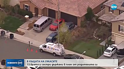 Американци държали 13-те си деца като пленници, оковани с вериги