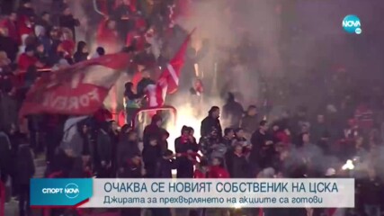 ЦСКА може да има нов собственик след 3 дни