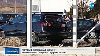 Тийнейджъри потрошиха 16 коли в автокъща в Шумен