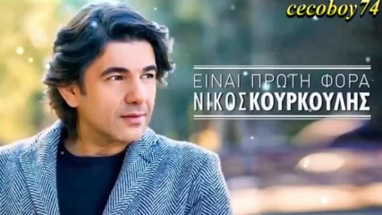 Νίκος Κουρκούλης - Είναι Πρώτη Φορά - за първи път