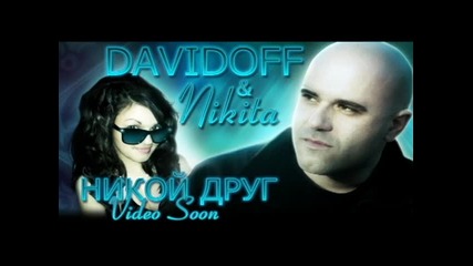 Davidoff & Nikita - Никой Друг