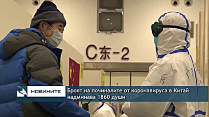 Броят на починалите от вируса в Китай надмина 1800