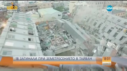 Вече са 20 жертвите от земетресението в Тайван