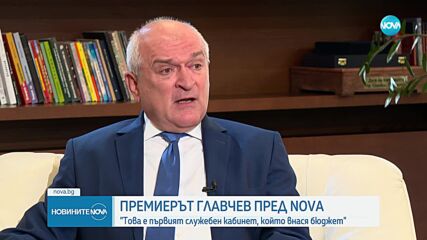 Главчев: Това е първият служебен кабинет, който внася бюджет