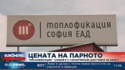 Цената на парното: "Топлофикация - София" е с гарантирани доставки за 2023 г.