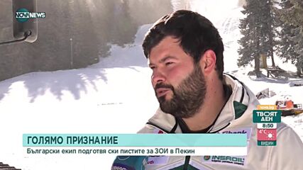 Българи подготвят ски пистите на зимната олимпиада в Пекин