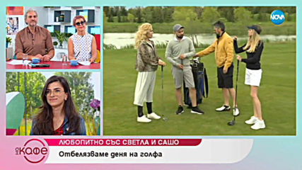 Любопитно със Светла и Сашо в деня на голфа - На кафе (01.05.2019)