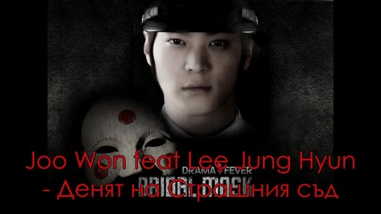 Joo Won feat Lee Jung Hyun - Judgement Day (бг превод)