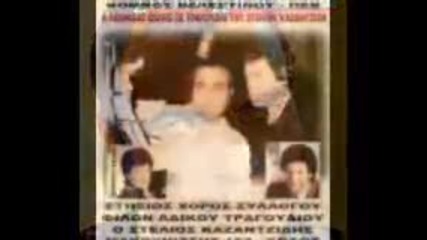 Stelios Kazantzidis - to hameno kormi
