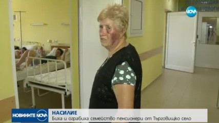 Биха и ограбиха семейство пенсионери в Търговищко