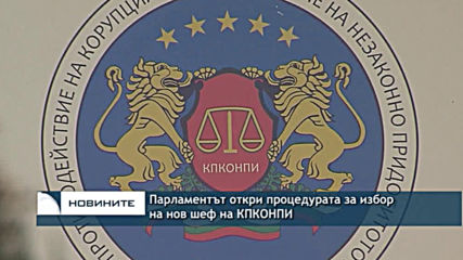 Парламентът откри процедурата за избор на нов шеф на КПКОНПИ