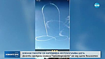 Военни пилоти си направиха несполучлива шега