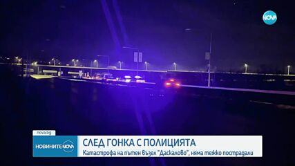 Катастрофа след гонка с полицията в София