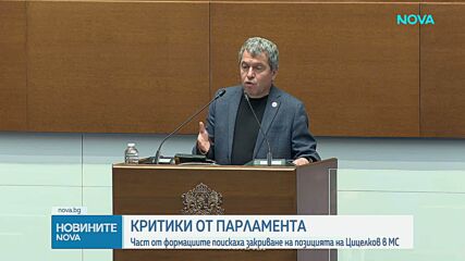 Оставката на Стоил Цицелков стана водеща тема за депутатите в парламента