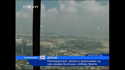 Ресторант в Дубай в облаците