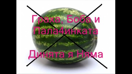 Граха, Боба и Пала4инката - Динята я Няма