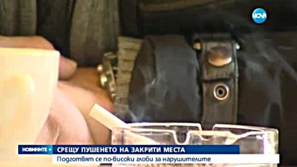 Готвят по-високи глоби за пушене на закрито