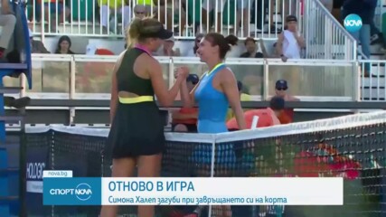 Симона Халеп загуби при завръщането си на корта