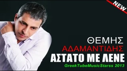 Astato Me Lene - Themis Adamantidis Greek New Single 2013