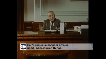 Почина проф. Александър Лилов