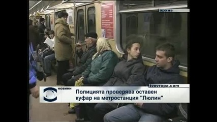 Изоставеният куфар в столичното метро се оказа празен