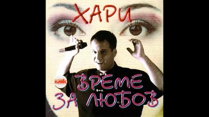Хари Христов и Йорданка Христова-нека си простим(hq audio)