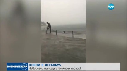 Проливни дъждове парализираха Истанбул