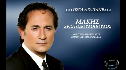 Osoi agapane - Makis Xristodoulopoulos (new Song 2014)