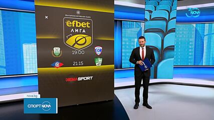 Нови два мача от efbet Лига ни очакват през днешния ден
