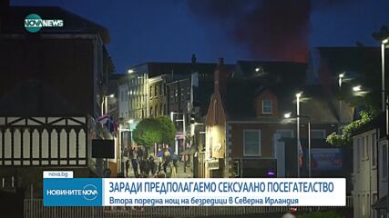 Втора нощ на безредици в Северна Ирландия, маскирани хвърляха коктейли "Молотов" по полицията
