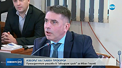 Радев: Ще реша в обозрим срок за подписването на указа за Гешев