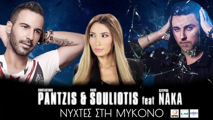 Konstantinos Pantzis & Nikos Souliotis Feat. Katerina Naka Nixtes Sti Mikono - Official Audio(1)