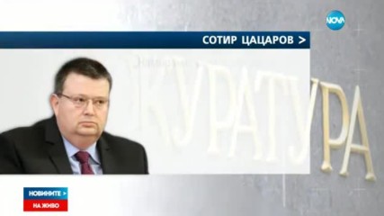 Ще има ли проверка за „ЦУМгейт”?