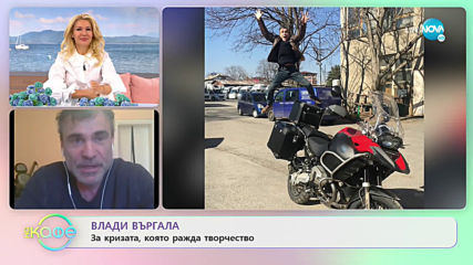 Влади Въргала - за изолацията и икономическата криза с усмивка