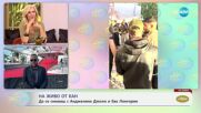 На живо от Кан: Да се снимаш с Анджелина Джоли и Ева Лонгория - „На кафе“ (19.05.2025)