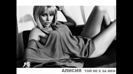 Алисия - Той не е за мен 