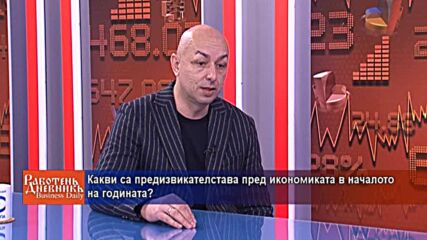 Какви са предизвикателстава пред икономиката в началото на годината?