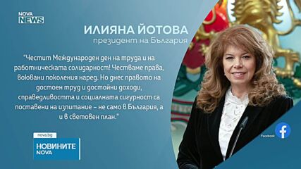 Президентът Илияна Йотова отправи послание за деня на труда 1 май