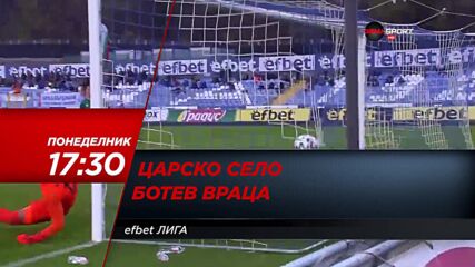 Царско село-Ботев Враца на 25 април, понеделник от 17.30 ч. по DIEMA SPORT