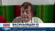 Васильовден: Празнични традиции в село Балканци