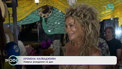 Кремена Халваджиян на връх рождения си ден - „На кафе“ (22.07.2024)