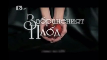 Забраненият плод е най - сладък [реклама]