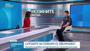 Пожарите в страната са се увеличили с 30% на годишна база