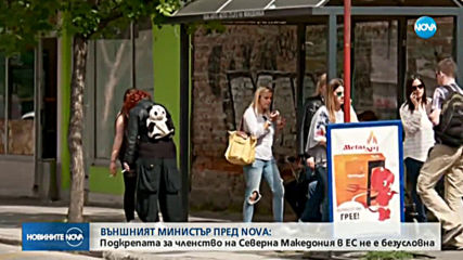 Захариева: Подкрепата за членството на Северна Македония в ЕС не е безусловна