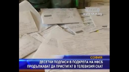 Десетки подписи в подкрепа на Нфсб продължават да приситигат в Тв Скат