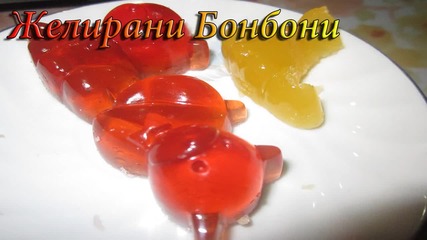 Желирани бонбони