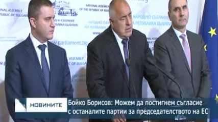 Бойко Борисов: Можем да постигнем съгласие с останалите партии за председателството на ЕС