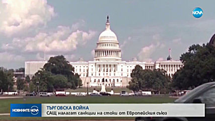 САЩ налагат мита на европейски стоки за 7,5 млрд. долара