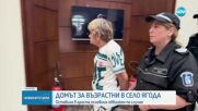 Остава в ареста соченият за организатор на мрежата от нелегални хосписи в Ягода